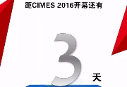 2016最大规模机床工具展CIMES，众多行业巨头齐聚！