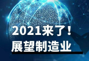 展望2021，看机床行业大咖们怎么说！