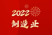 展望2022年，看机床行业大咖们怎么说！