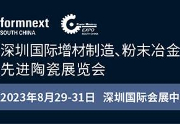 2023深圳国际增材制造、粉末冶金与先进陶瓷展览会将于8月29至31日举行