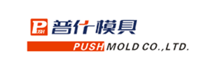普什模具
